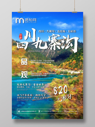 彩色风景四川九寨沟四川旅游宣传海报